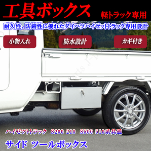 新旧 ダイハツ ハイゼット ハイゼットジャンボ共通 S200 S210P  S500P S510P サイド ツールボックス 小物入れ 工具箱 カギ付きの画像1