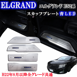 Nissan Elgrand Ｅ52 前期後期共通 青Color ブルー LED ドア スカッフプレート ステンレス ドアプレート ４ピースset