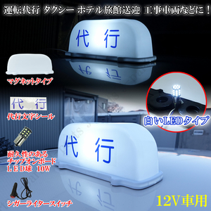 アンドン 白 LED 行灯 ルーフ あんどん シガーライタースイッチ&代行文字シール付き ホテル送迎代行バスタクシー工事車両ワンマン