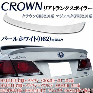 Crown GRS２１０ Majesta GWS２１０ リアトRunXポイラー Pearl塗装済み