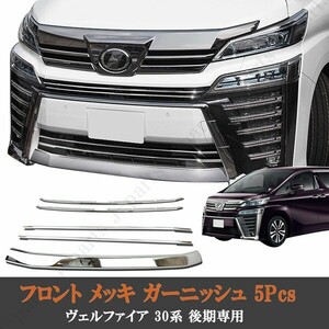 Vellfire30 後期 フロントトリム フロントリップガーニッシュ メッキガーニッシュ モール Bumper 3点set