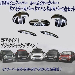 BMW ミニ ミニクーパー R55 R56 R57 R59 R61 ルームミラーカバー ドアミラーカバー ドアハンドルカバー ブラックジャック 5点セット