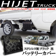 ダイハツハイゼットトラックS200 S210P S500P S510P 前期後期 バッテリーカバー 標準 ジャンボ 縞模様 メタルブラックステンレス_画像1