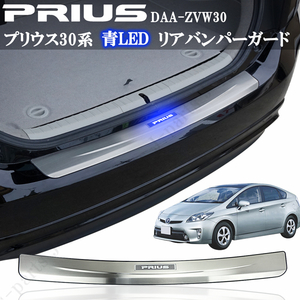 Prius ZVW30 30 前期 後期 リアBumperガード ブルー 青LED発光 ステップガード キッキングプレート Protector キズ防止 保護