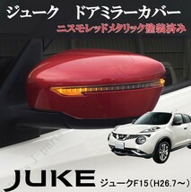 日産 ジューク F１５系 後期専用 赤 ニスモレッドカラー ドアミラーカバー 左右セット 貼り付けタイプ_画像1