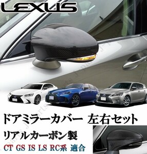 レクサス CT GS IS LS RC系 リアルカーボン ドアミラーカバー 左右セット 貼り付け ドレスアップ