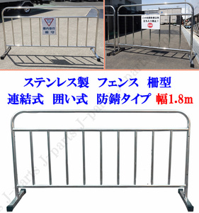  made of stainless steel width 1.8M fence joint possibility guard . barricade land readjustment crime prevention . go in prohibition garage ticket sale place office factory 