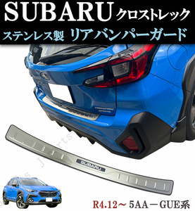 スバル　クロストレック　5AA-GUE系　リアバンパーガード　ステンレス製　キズ防止 愛車の保護