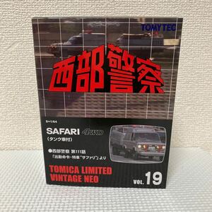 TOMYTEC 西部警察　SAFARI 4WD(タンク車付) 西部警察　第111話「出動命令・特車サファリ」より　TOMICA LIMITED VINTAGE NEO VOL19