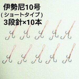 タイラバ フック 交換用 ショートタイプ【伊勢尼10号 3段針】