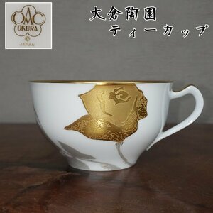 大倉陶園　カップ　ティーカップ　※カップのみ　金彩　薔薇　ばら　バラ　OKURA　JAPAN　アンティーク　古い　コーヒーカップ【60s2359】