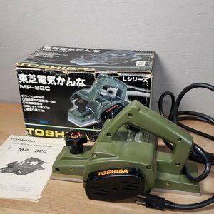 東芝電気かんな　MP-82c　Lシリーズ　電動工具　別売付属品付き　木工品　DIY　箱付 説明書付き　通電・動作確認済　研削【80e1856】