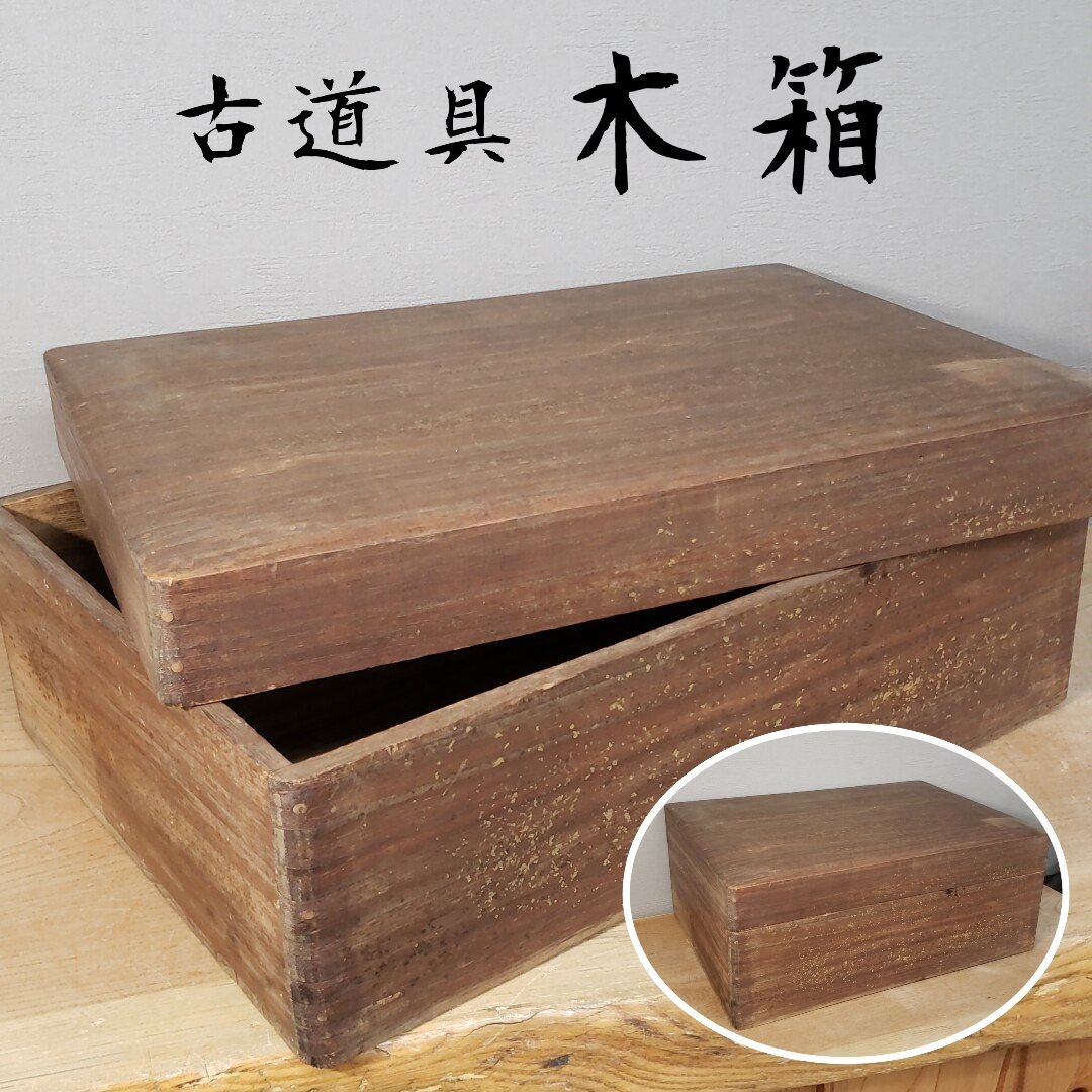 2025年最新】Yahoo!オークション -古道具 木箱の中古品・新品 2025年最新】Yahoo!オークション -古道具 木箱の中古品・新品