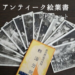 白黒 絵葉書 熱海分院 東京第一衛成病院 12枚 ポストカード 古葉書 土産 資料 歴史 大正 昭和 レトロ 資料 当時物 コレクション【ラi3784】