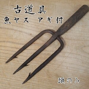 魚ヤス アギ付　頭のみ　モリ　魚突き　魚獲り　スピアフィッシング　時代道具 古民具 古道具 レトロ アンティーク 小道具【60i3793】