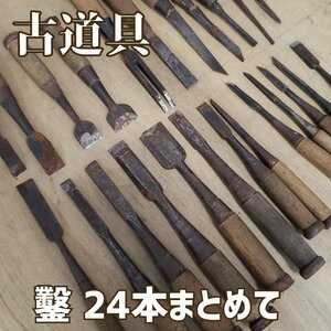 鑿 24本まとめて 大工道具 工具 彫刻刀 刃物 木彫り 古道具 古民具 時代物 レトロ アンティーク 工具 職人 木工 年代物【80i3798】