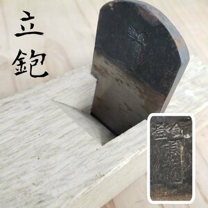 鉋 立鉋 大工道具 かんな 時代物 DIY 宮大工 工具 職人 建具 家具職人 古道具 カンナ 作業道具 レトロ 金物 削り機【60i3806】