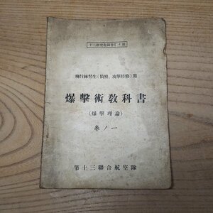 爆撃術教科書 飛行練習生(偵察・攻撃特修) 昭和17年11月 航空隊 当時物 日本軍 空軍 教科書 資料 歴史 ミリタリー【ライトt3507】