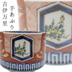 古伊万里 手あぶり φ11cm 色絵 唐草 染付 骨董 古美術 伊万里 有田 工芸品 旧家 蔵出 火鉢 煙草盆 香炉 時代物 古道具 古民具【60t3520】