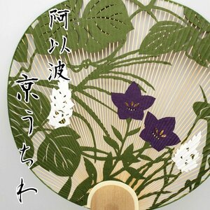 京うちわ　切り絵細工　桔梗 　阿以波　飾り団扇　団扇　和柄　工芸品 　内輪掛け　香料　伝統工芸　透かし 切り絵【80i3837】