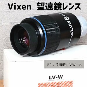 Vixen レンズ 天体望遠鏡 LVW5mm 31.7径接眼レンズ 見掛視界65度 天体用オプションパーツ 望遠鏡 キャップ 外箱 光学機器 【60i3843】の画像1