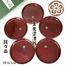 玉虫塗漆器 菓子皿揃い　銘々皿　φ13.5cm　漆器　漆塗　天然木　螺鈿細工　和食器　木製漆器　木製食器　茶道具　茶器【80z582】_画像1