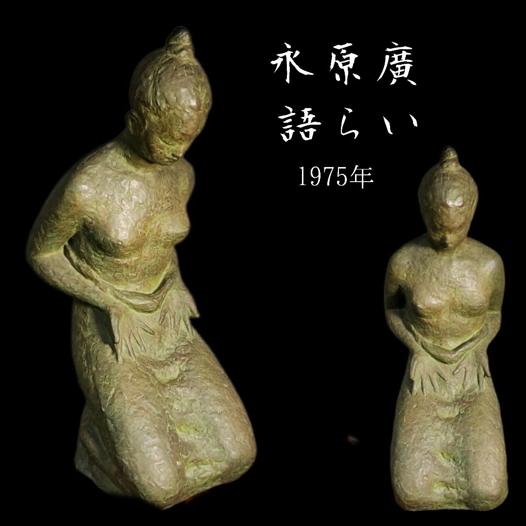 【予約】 2025年最新】Yahoo!オークション -永原廣の中古品・新品・未使用 工芸品