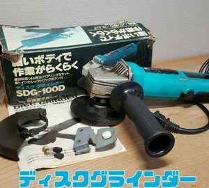 ディスクグラインダー　SHINKO　SDG-100D　新興製作所　電動工具　グラインダー　DIY　箱付 説明書付き 通電・動作確認済　研削【60e1857】