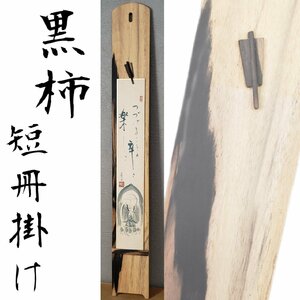 黒柿 短冊掛け 62cm 201g 短冊 茶道具 華道具 掛け軸 床の間 茶室 和室 和インテリア 和風 時代物 木製 古民具 日本家屋【80t3454】