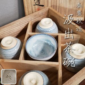 秦豊秋 汲出茶碗 共箱付 ブルー 渦巻 豊秋 茶器 湯呑み 茶道具 煎茶道具 在銘 骨董 美術品 和食器 茶室 和室 旅館 料亭 割烹【80t3463】