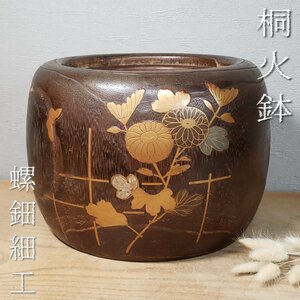 桐火鉢 螺鈿細工 φ25cm 内銅 木製 金蒔絵 手あぶり 古道具 囲炉裏 古民家 日本家屋 古銅 茶道具 煎茶道具 骨董 アンティーク【100t3464】