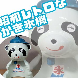  Showa Retro! Panda Chan blue manual chip ice machine snow cone kakigori festival .. festival Event that time thing old house Vintage old tool emo .[80t3484]