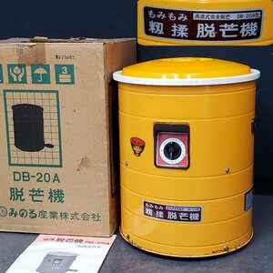 脱芒機 みのる産業 DB-20A 籾揉 100V ホッパー容量10L5.5升 ヒゲ取り機 脱ぼう ひげ取り 芒 のぎ 中古 現状品 レトロ 農業 【140e1876】