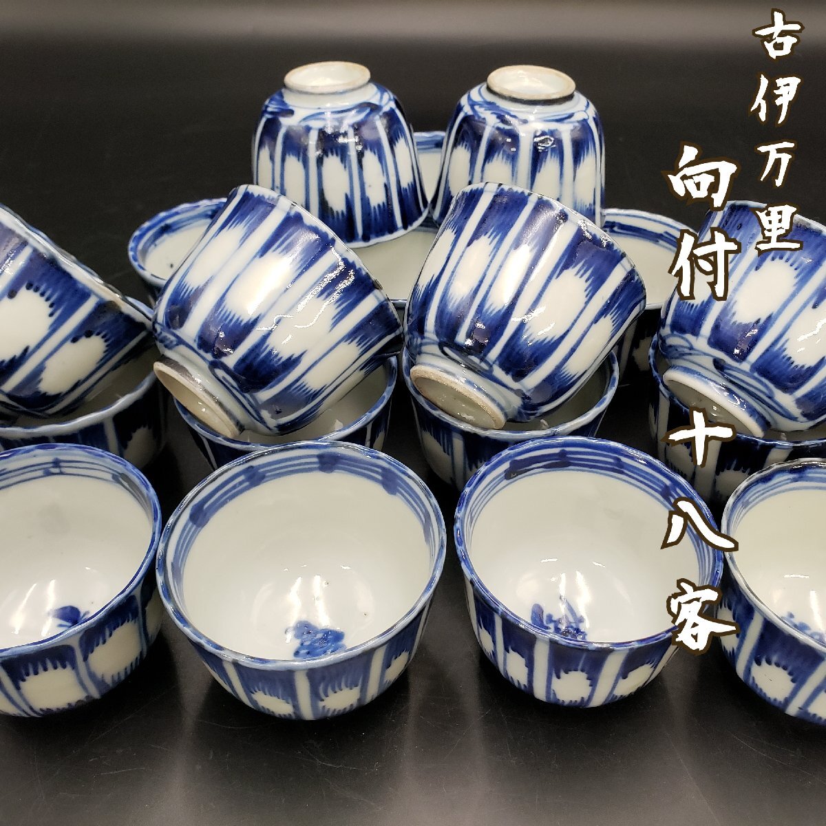 2025年最新】Yahoo!オークション -初期伊万里 蕎麦猪口の中古品
