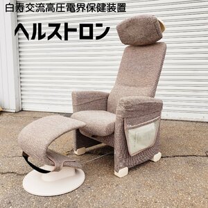  alternating current voltage electro- . health preservation equipment hell -stroke long HEF-W9000W white . raw . Gakken . place massage massage chair family medical care equipment [ taking over z579]