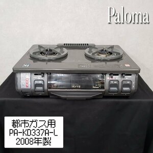 パロマ PA-KD337A-L 2008年製 都市ガス用 左強火 ブラック ※現状品 Paloma こんがり亭 ガスコンロ ガステーブル 飲食店【160t3536】