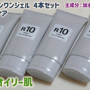 メンズ スキンケア R10 オールインワンジェル 60g × 4本 乾燥肌 オイリー肌 保湿 旅行 アフターシェーブ 男性化粧品