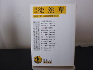 新訂徒然草 (岩波文庫)吉田兼好著・西尾実・安良岡康作校注 