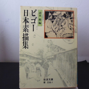 ビゴー日本素描集 (岩波文庫　青) 清水　勲 編