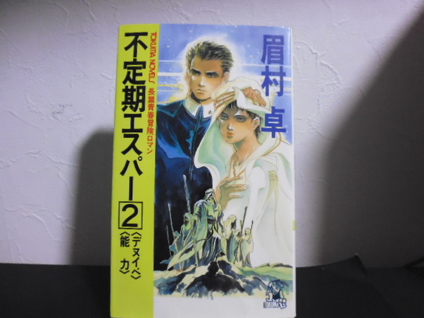 不定期エスパー(2)眉村卓著・徳間書店新書版