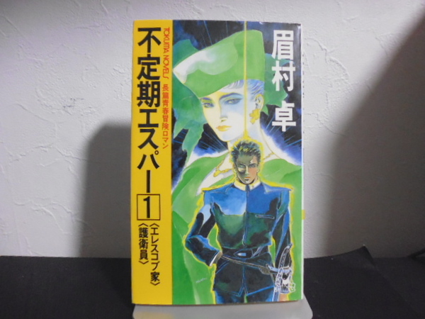 不定期エスパー(1)眉村卓著・徳間書店新書版