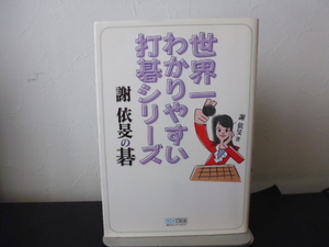 世界一わかりやすい打碁シリーズ 謝依旻の碁・マイコミ文庫サイズ