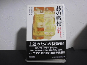 マイコミ 囲碁文庫シリーズ 碁の戦術 アマの知らない21の秘策★牛窪 義高 (著）