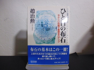 ひと目の布石 　やさしい問題で基礎体力アップ（マイコミ囲碁文庫シリーズ） 趙治勲／著 