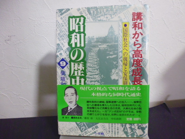 講和から高度成長へ（昭和の歴史9）柴垣和夫著・小学館文庫