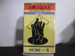 古典の読み方（谷沢永一著）知的サラリーマンシリーズ１１・祥伝社新書版