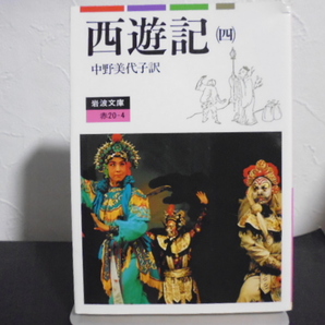 西遊記(4)中野美代子訳・岩波文庫