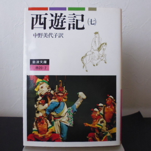 西遊記(7)中野美代子訳・岩波文庫