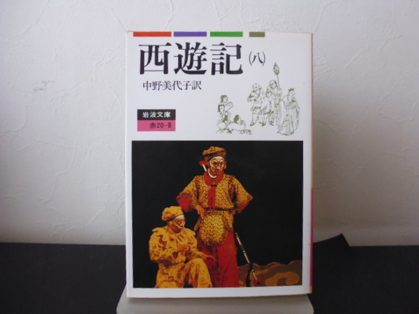 西遊記（８）中野美代子訳・岩波文庫