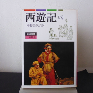 西遊記(8)中野美代子訳・岩波文庫